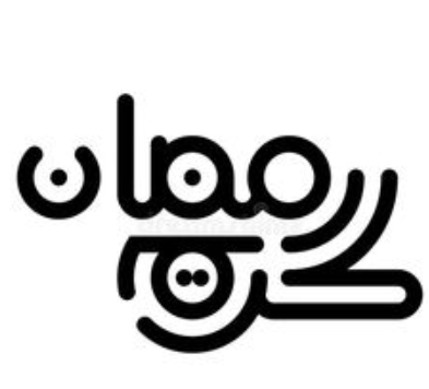 Ramadan kareem calligraphy 5